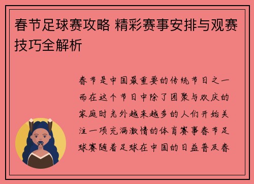 春节足球赛攻略 精彩赛事安排与观赛技巧全解析