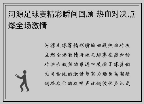 河源足球赛精彩瞬间回顾 热血对决点燃全场激情