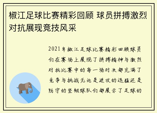 椒江足球比赛精彩回顾 球员拼搏激烈对抗展现竞技风采