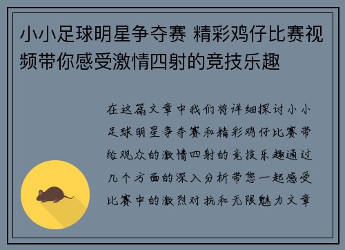 小小足球明星争夺赛 精彩鸡仔比赛视频带你感受激情四射的竞技乐趣