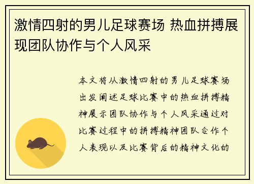 激情四射的男儿足球赛场 热血拼搏展现团队协作与个人风采