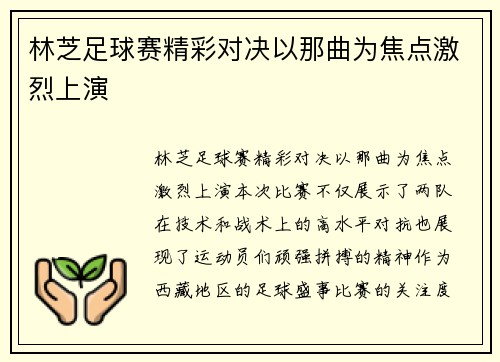 林芝足球赛精彩对决以那曲为焦点激烈上演