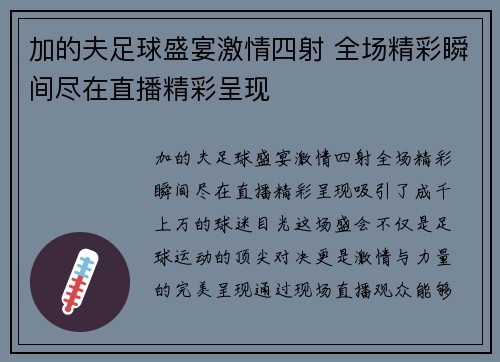 加的夫足球盛宴激情四射 全场精彩瞬间尽在直播精彩呈现