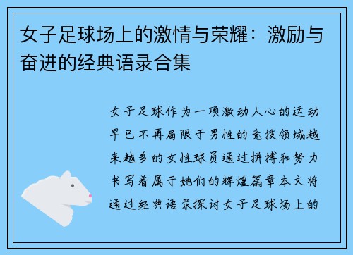 女子足球场上的激情与荣耀：激励与奋进的经典语录合集