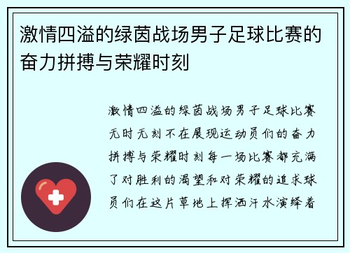 激情四溢的绿茵战场男子足球比赛的奋力拼搏与荣耀时刻