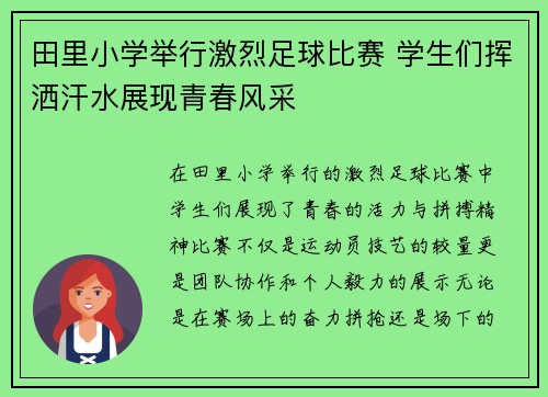 田里小学举行激烈足球比赛 学生们挥洒汗水展现青春风采