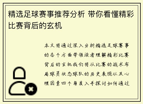 精选足球赛事推荐分析 带你看懂精彩比赛背后的玄机
