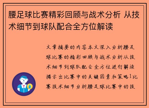 腰足球比赛精彩回顾与战术分析 从技术细节到球队配合全方位解读