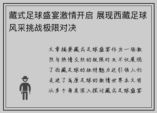 藏式足球盛宴激情开启 展现西藏足球风采挑战极限对决