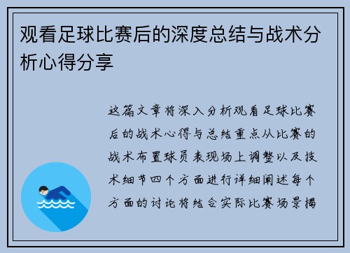 观看足球比赛后的深度总结与战术分析心得分享