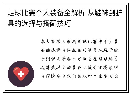 足球比赛个人装备全解析 从鞋袜到护具的选择与搭配技巧