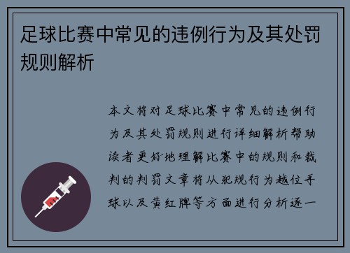 足球比赛中常见的违例行为及其处罚规则解析