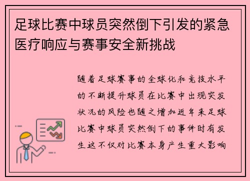 足球比赛中球员突然倒下引发的紧急医疗响应与赛事安全新挑战