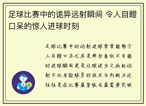 足球比赛中的诡异远射瞬间 令人目瞪口呆的惊人进球时刻