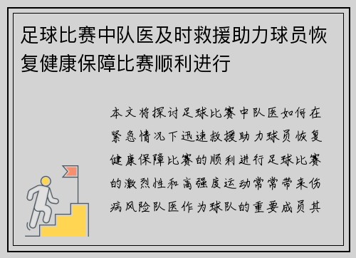 足球比赛中队医及时救援助力球员恢复健康保障比赛顺利进行