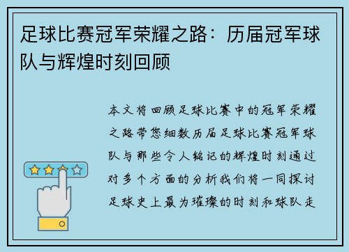 足球比赛冠军荣耀之路：历届冠军球队与辉煌时刻回顾