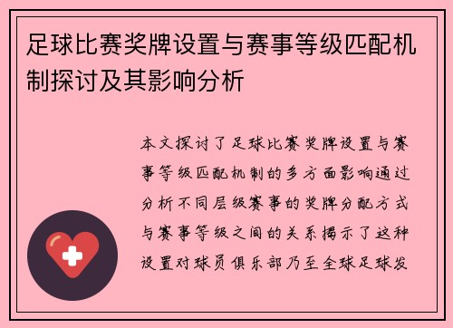 足球比赛奖牌设置与赛事等级匹配机制探讨及其影响分析