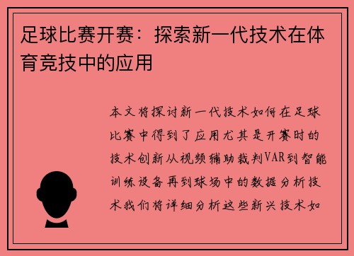 足球比赛开赛：探索新一代技术在体育竞技中的应用