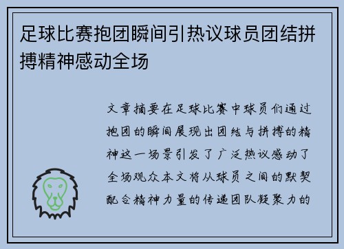 足球比赛抱团瞬间引热议球员团结拼搏精神感动全场