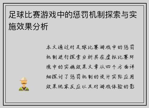 足球比赛游戏中的惩罚机制探索与实施效果分析