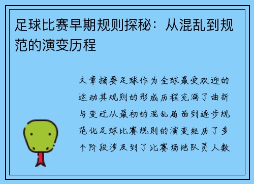 足球比赛早期规则探秘：从混乱到规范的演变历程