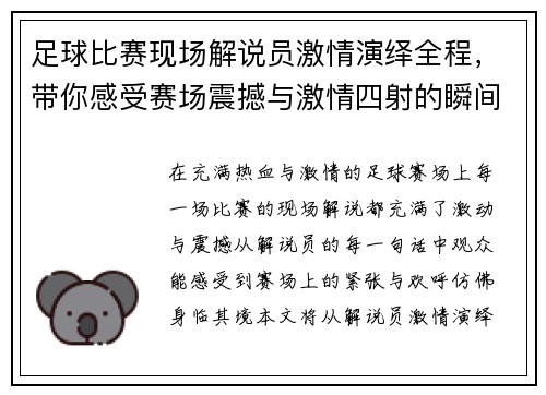 足球比赛现场解说员激情演绎全程，带你感受赛场震撼与激情四射的瞬间