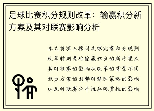 足球比赛积分规则改革：输赢积分新方案及其对联赛影响分析