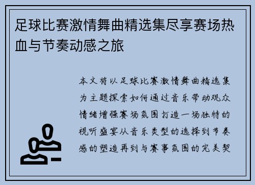 足球比赛激情舞曲精选集尽享赛场热血与节奏动感之旅