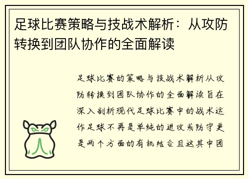足球比赛策略与技战术解析：从攻防转换到团队协作的全面解读