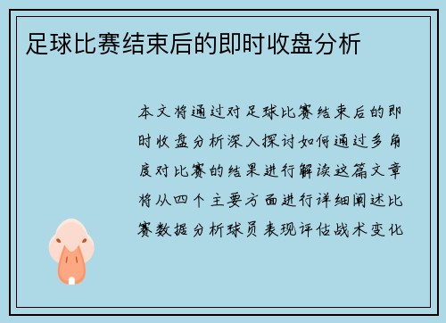 足球比赛结束后的即时收盘分析
