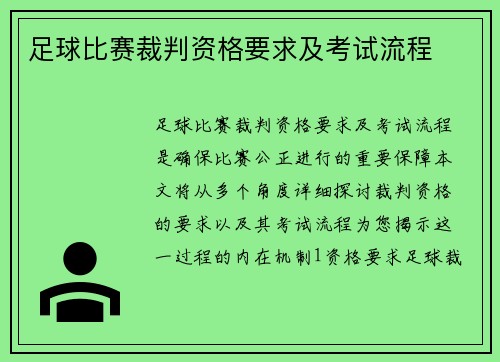 足球比赛裁判资格要求及考试流程
