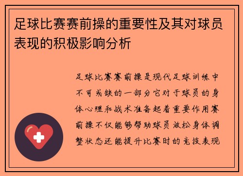 足球比赛赛前操的重要性及其对球员表现的积极影响分析