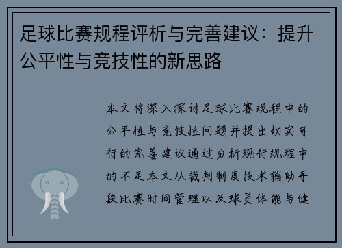 足球比赛规程评析与完善建议：提升公平性与竞技性的新思路