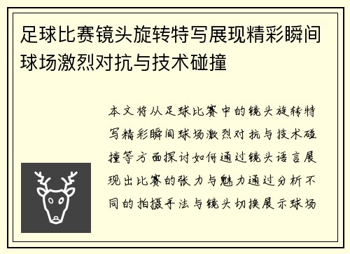 足球比赛镜头旋转特写展现精彩瞬间球场激烈对抗与技术碰撞