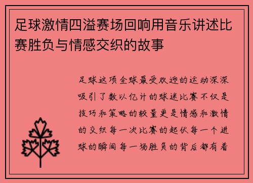 足球激情四溢赛场回响用音乐讲述比赛胜负与情感交织的故事