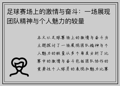 足球赛场上的激情与奋斗：一场展现团队精神与个人魅力的较量