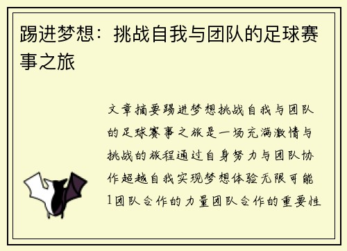 踢进梦想：挑战自我与团队的足球赛事之旅