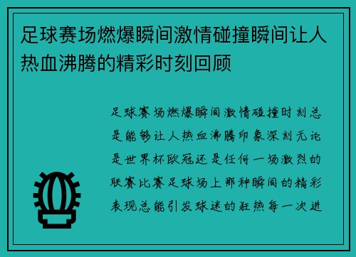 足球赛场燃爆瞬间激情碰撞瞬间让人热血沸腾的精彩时刻回顾