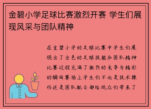 金碧小学足球比赛激烈开赛 学生们展现风采与团队精神