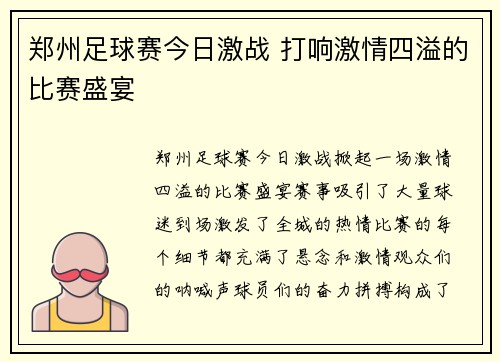 郑州足球赛今日激战 打响激情四溢的比赛盛宴