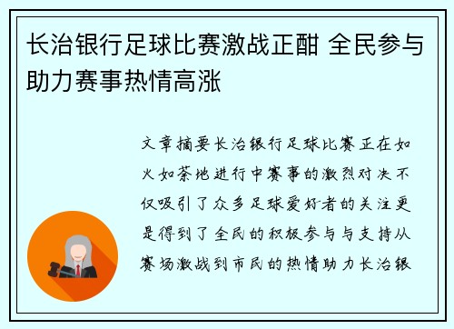 长治银行足球比赛激战正酣 全民参与助力赛事热情高涨