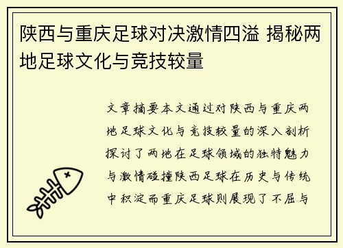 陕西与重庆足球对决激情四溢 揭秘两地足球文化与竞技较量