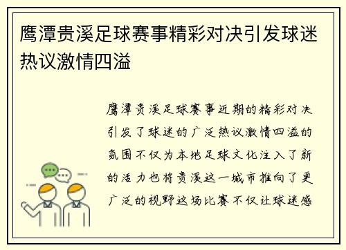 鹰潭贵溪足球赛事精彩对决引发球迷热议激情四溢