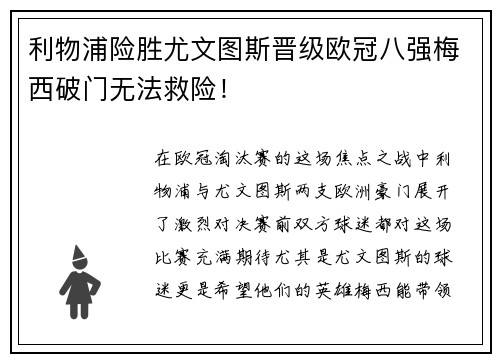 利物浦险胜尤文图斯晋级欧冠八强梅西破门无法救险！