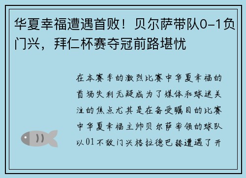 华夏幸福遭遇首败！贝尔萨带队0-1负门兴，拜仁杯赛夺冠前路堪忧