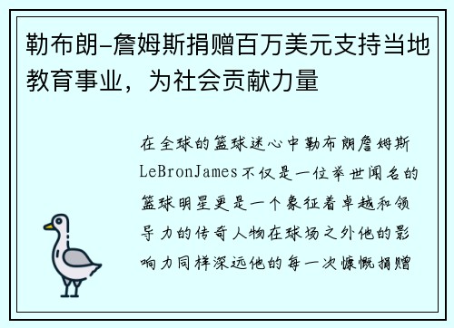 勒布朗-詹姆斯捐赠百万美元支持当地教育事业，为社会贡献力量