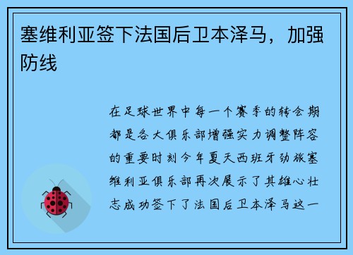 塞维利亚签下法国后卫本泽马，加强防线