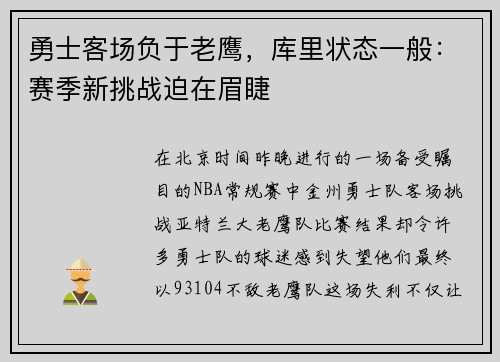 勇士客场负于老鹰，库里状态一般：赛季新挑战迫在眉睫