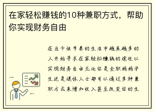 在家轻松赚钱的10种兼职方式，帮助你实现财务自由