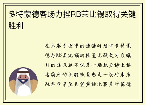 多特蒙德客场力挫RB莱比锡取得关键胜利